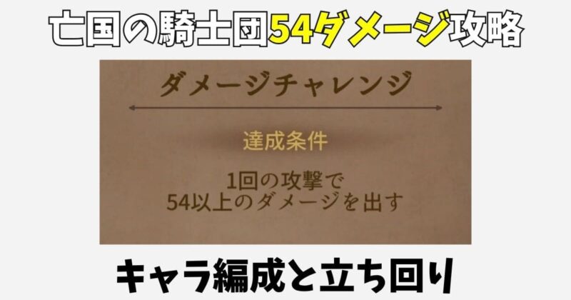 亡国の騎士団54ダメージの出し方!ダメージチャレンジ攻略