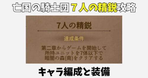 亡国の騎士団「7人の精鋭」攻略!クリアしたキャラ編成と装備を解説