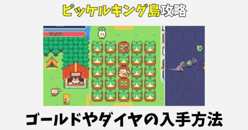 ピッケルキング島の攻略と進め方!ゴールドやダイヤの入手方法
