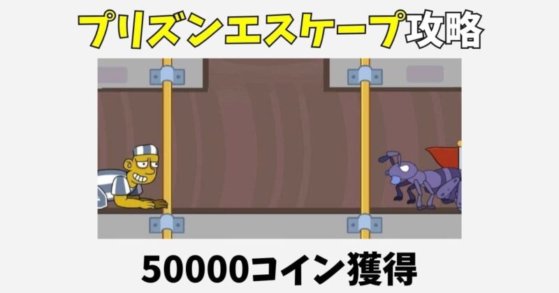 PrisonEscapeのポイ活攻略!50000コイン獲得のコツ