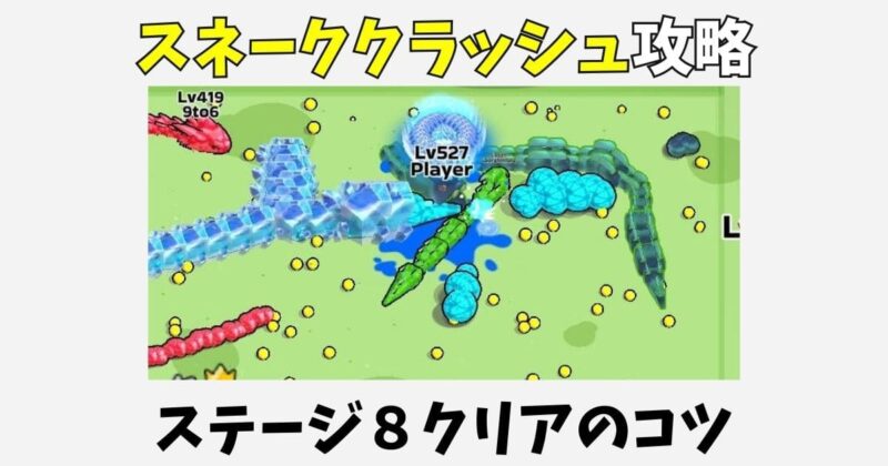 スネーククラッシュのポイ活攻略!ステージ8のボスレベルや裏技は?