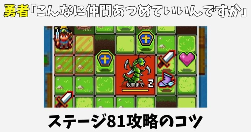 勇者「こんなに仲間あつめていいんですか」攻略!ステージ81のポイ活