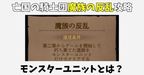 亡国の騎士団「魔族の反乱」攻略!モンスターユニットとは?