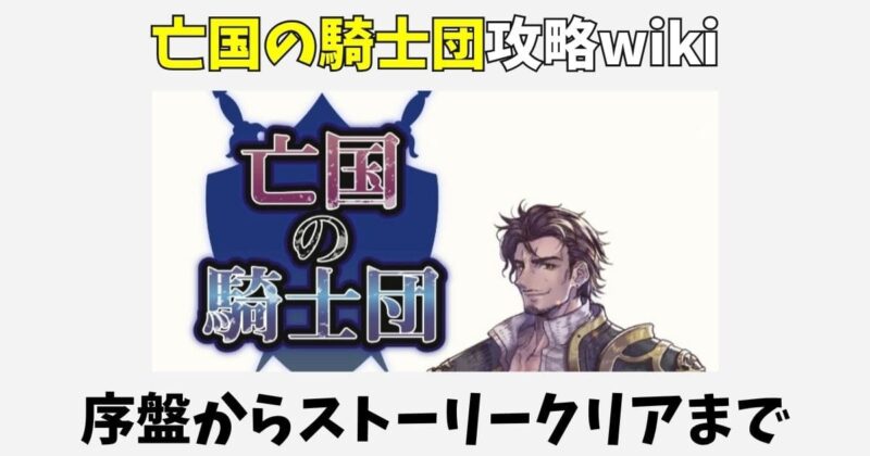【亡国の騎士団】攻略wiki!序盤からストーリークリアまでのコツ