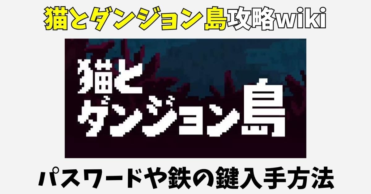 猫とダンジョン島攻略wiki!パスワードやパーティーモードのコツ