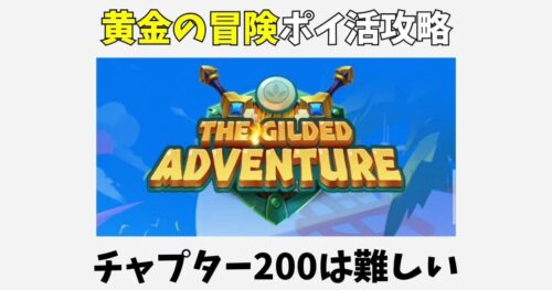 黄金の冒険ポイ活攻略!チャプター200は難しい【The Gilded Adventure】