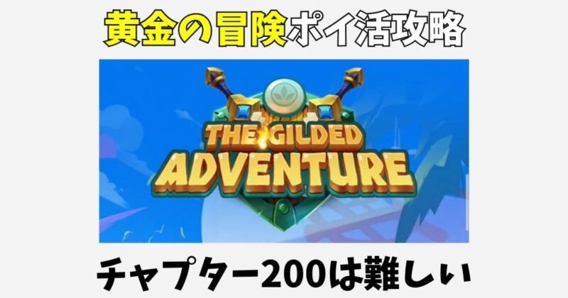 黄金の冒険ポイ活攻略!チャプター200は難しい【The Gilded Adventure】