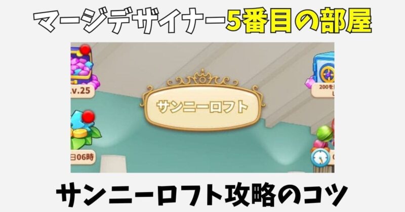 【マージデザイナー】5番目の部屋サンニーロフトのポイ活攻略