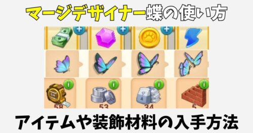 【マージデザイナー】蝶の使い方やアイテムと装飾材料の入手方法一覧
