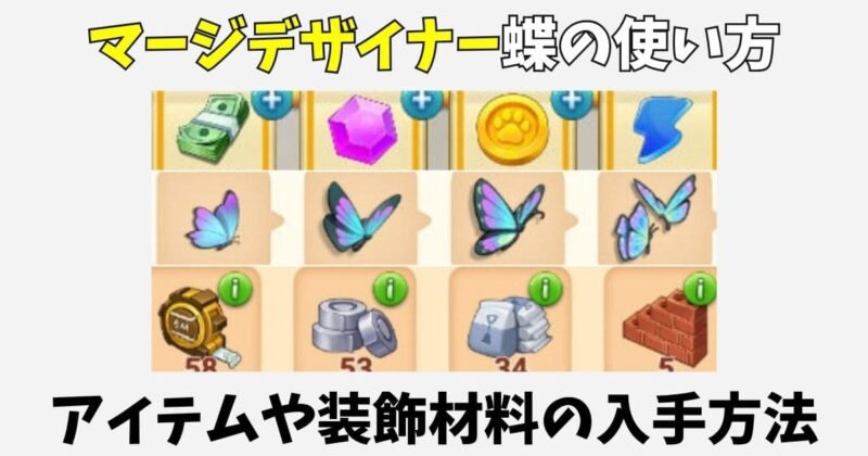 【マージデザイナー】蝶の使い方やアイテムと装飾材料の入手方法一覧