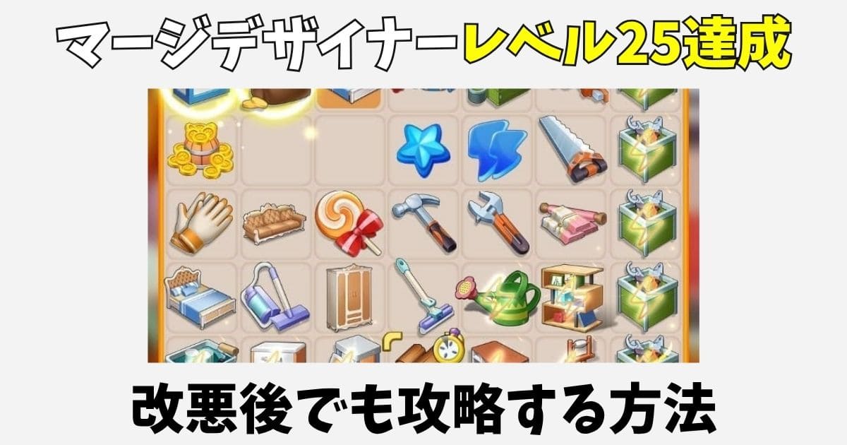 【改悪後】マージデザイナーレベル25ポイ活攻略!経験値稼ぎのコツ