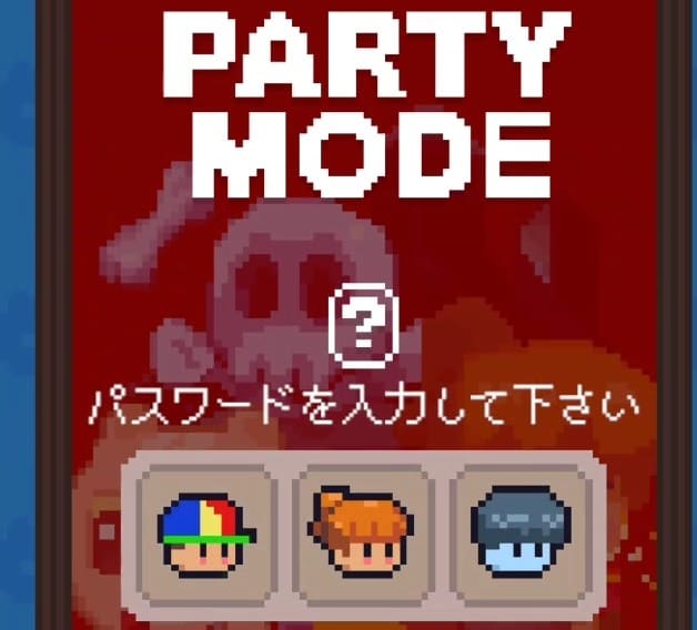 パーティーモードのパスワード