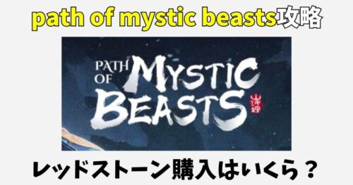 path of mystic beastsのポイ活攻略!レッドストーンの課金はいくら?