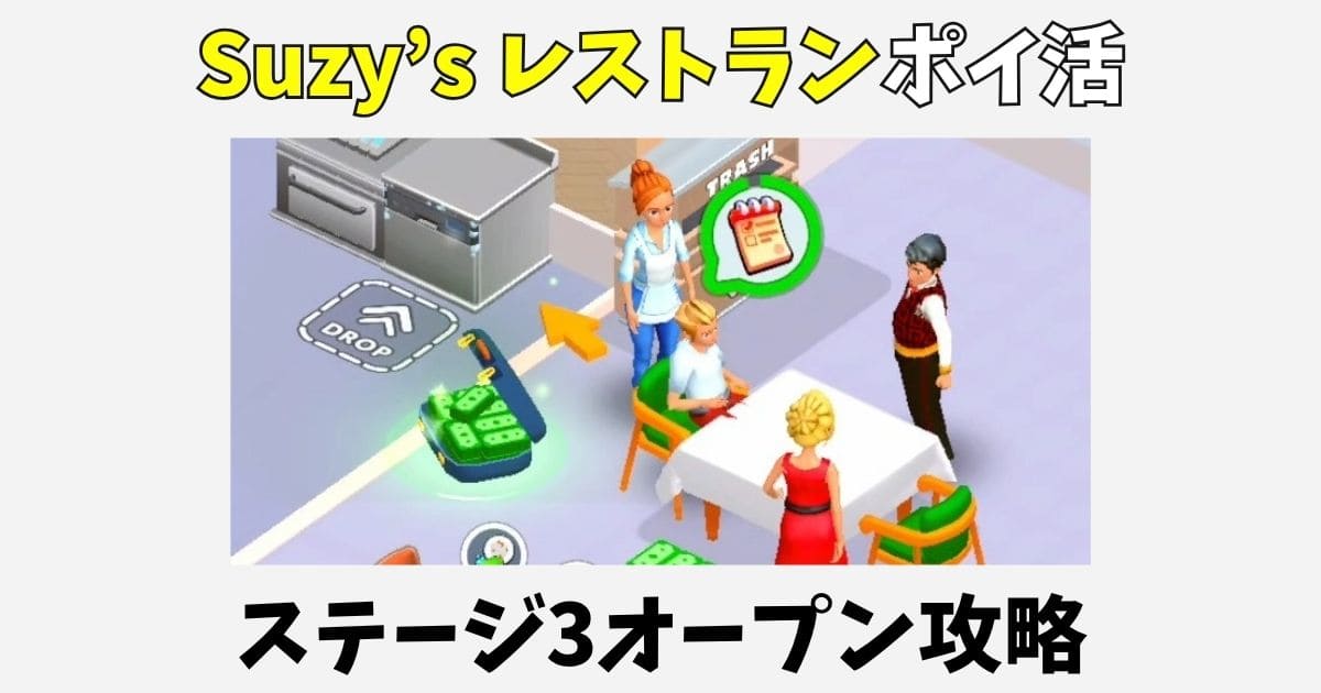 Suzy’s restaurantのポイ活攻略!スージーズレストランゲーム