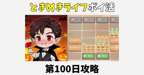 ときめきライフのポイ活攻略！第100日クリアのコツ