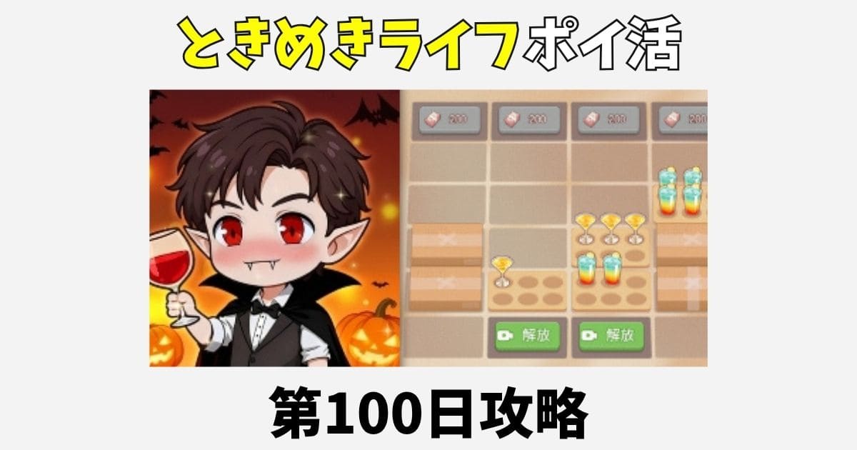 ときめきライフのポイ活攻略！第100日クリアのコツ