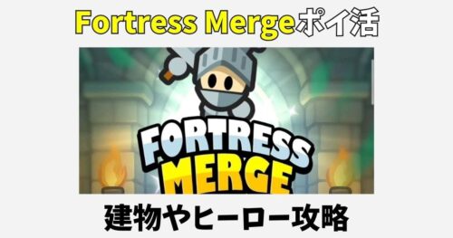 Fortress Mergeポイ活攻略！軍旗や補給物資など建物の効果
