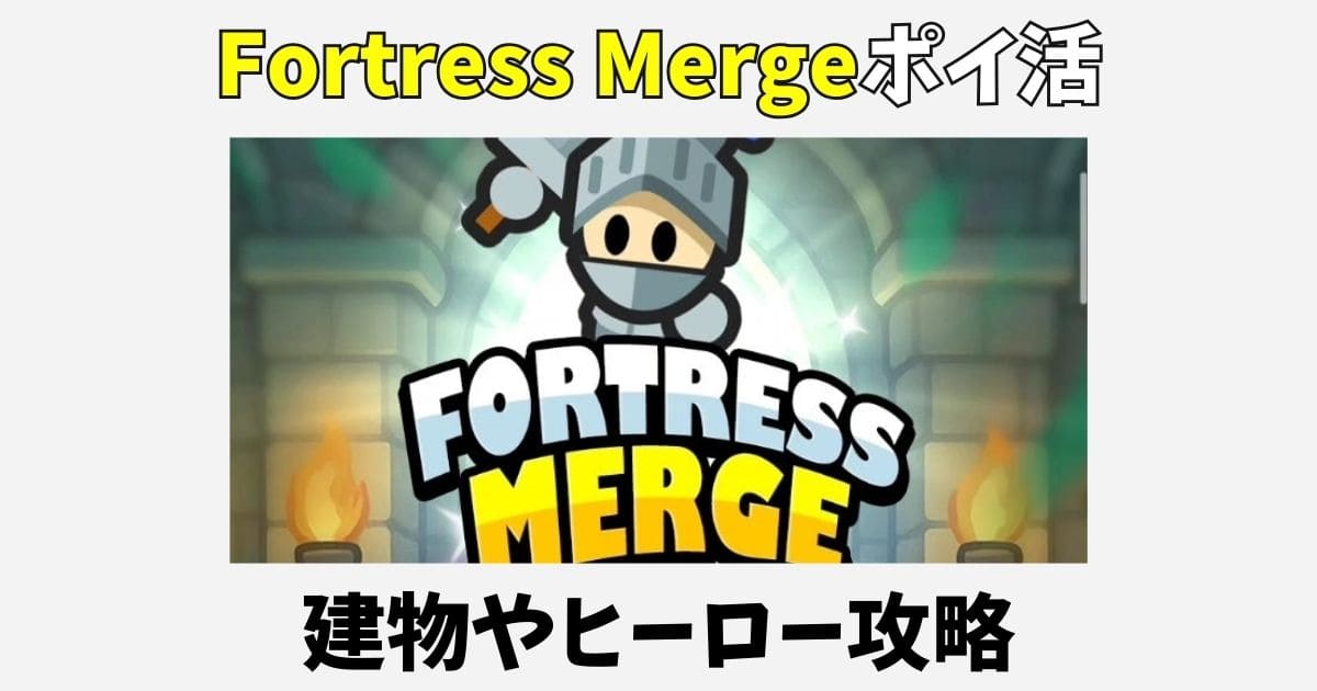 Fortress Mergeポイ活攻略！軍旗や補給物資など建物の効果