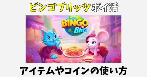 Bingo Blitzのポイ活攻略！アイテムやコインの使い方も解説