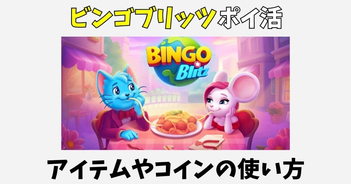 Bingo Blitzのポイ活攻略!アイテムやコインの使い方も解説