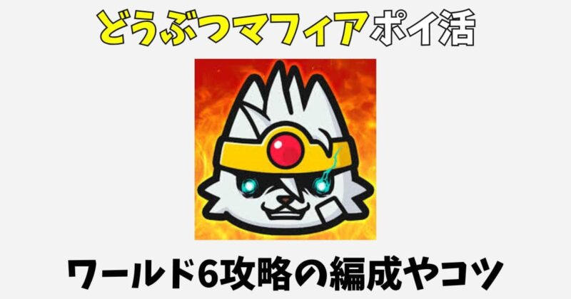 どうぶつマフィアのポイ活攻略！ワールド6クリアの編成やコツ