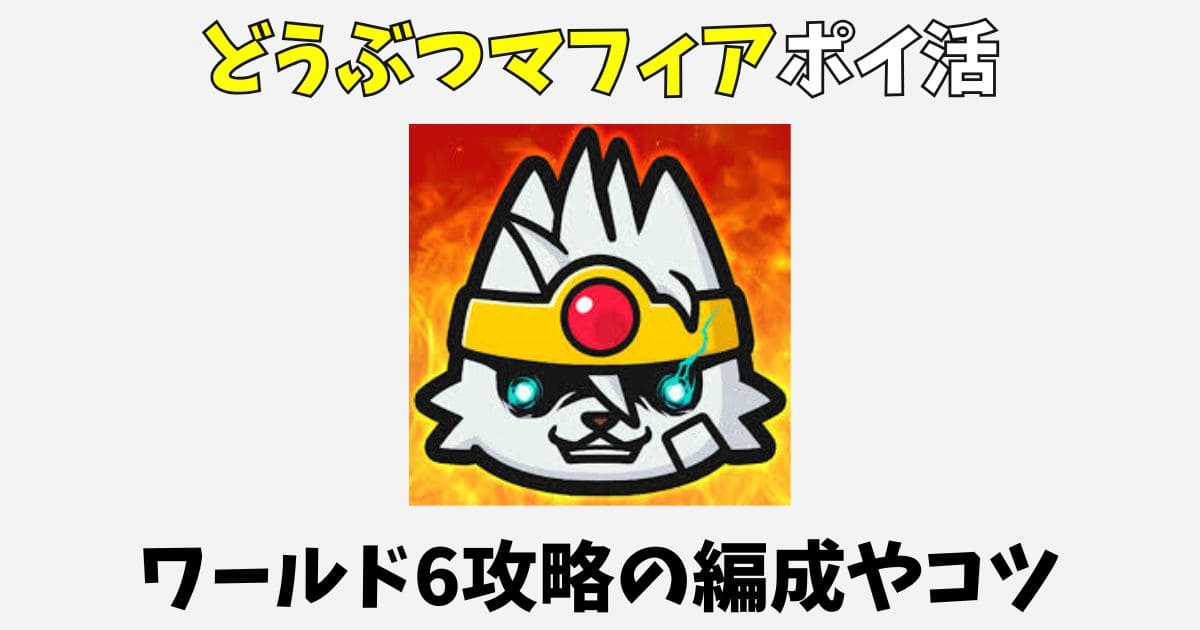 どうぶつマフィアのポイ活攻略！ワールド6クリアの編成やコツ