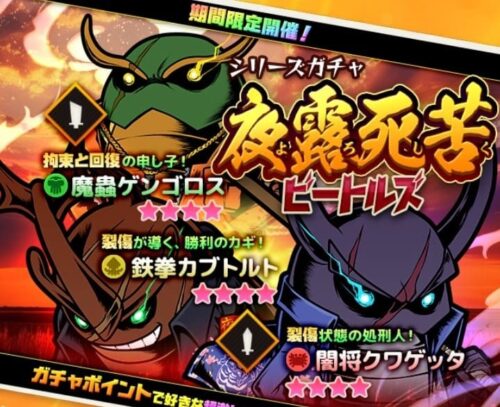 おすすめガチャ「ビートルズ」