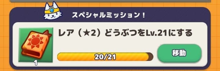 ワールド4のレベル21条件