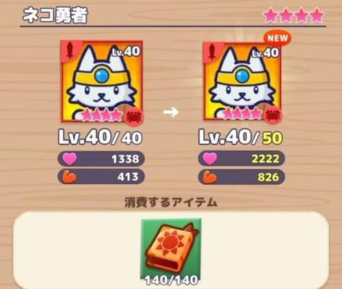 ネコ勇者の進化