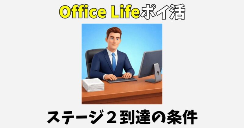 Office Lifeポイ活攻略!ステージ2到達【アイドルタイクーン】
